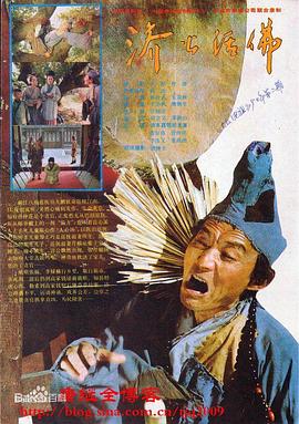 济公活佛第01集