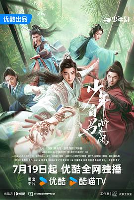 少年白马醉春风(剧版)第01集