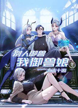 太古十凶：别人御兽我御兽娘