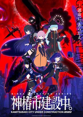 神椿市建设中。(全集)