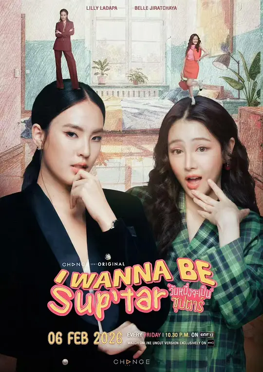 我要成为超级巨星2026(全集)