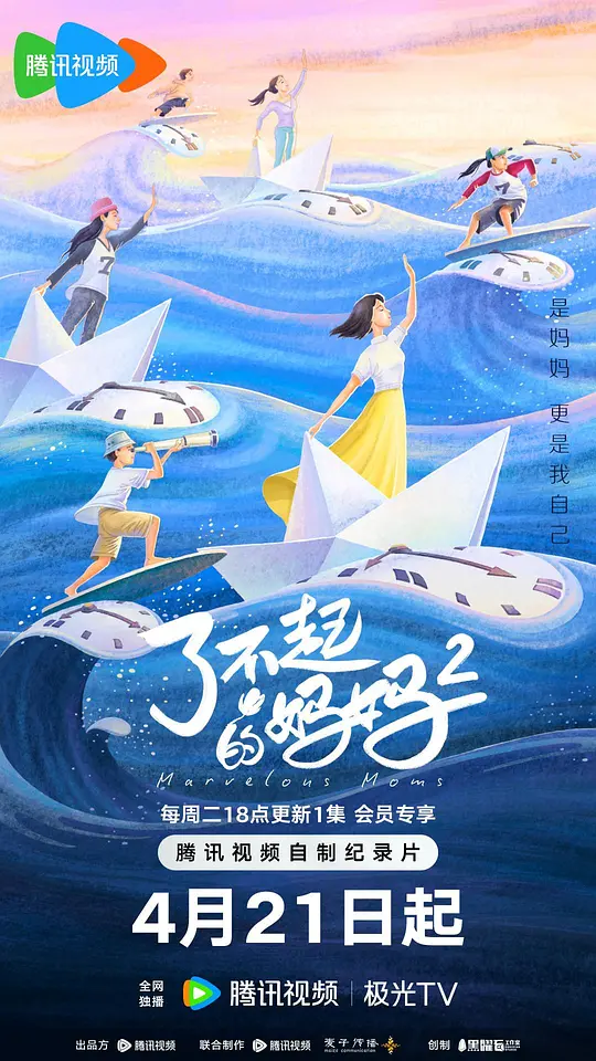 了不起的妈妈第二季(全集)