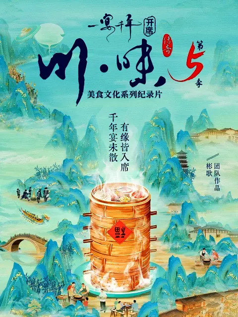 川味5一宴千年四川话版(全集)