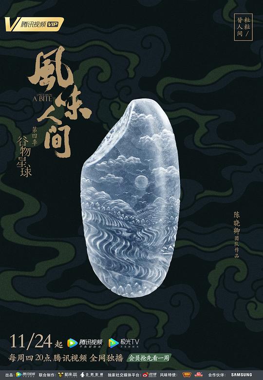 风味人间第四季(全集)