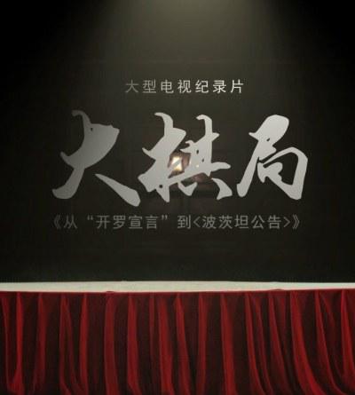 大棋局：从〈开罗宣言〉到〈波茨坦公告〉(全集)