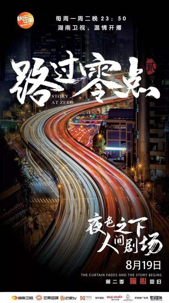 路过零点第一季(全集)