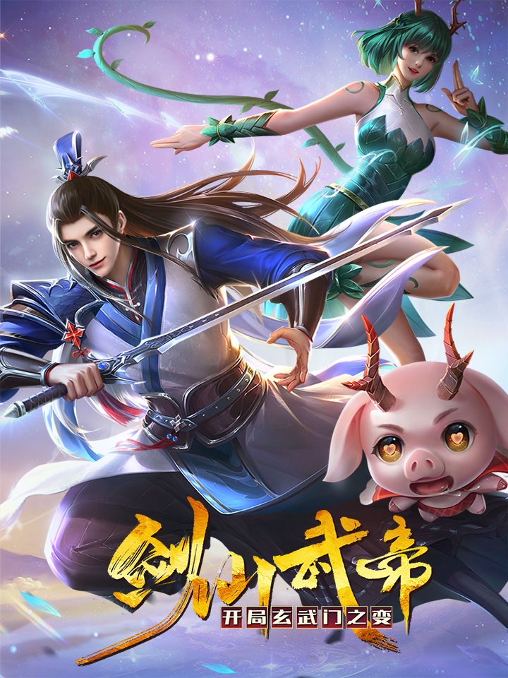 剑仙武帝：开局玄武门之变(全集)