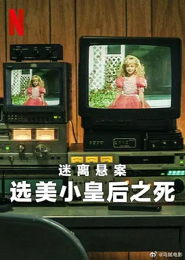 迷离悬案：选美小皇后之死(全集)