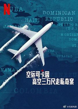 空运可卡因：高空三万尺走私奇案(全集)