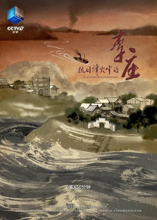 抗日烽火中的李庄(全集)