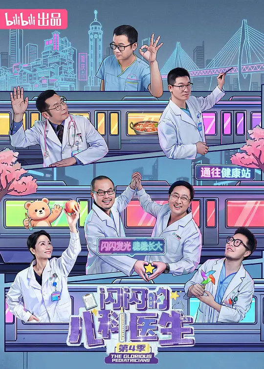 闪闪的儿科医生第四季(全集)