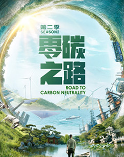 零碳之路第二季英语(全集)