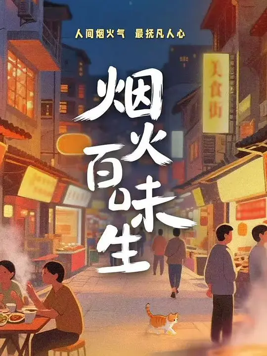 烟火百味生(全集)