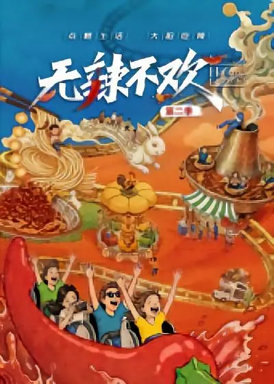 无辣不欢第2季(全集)
