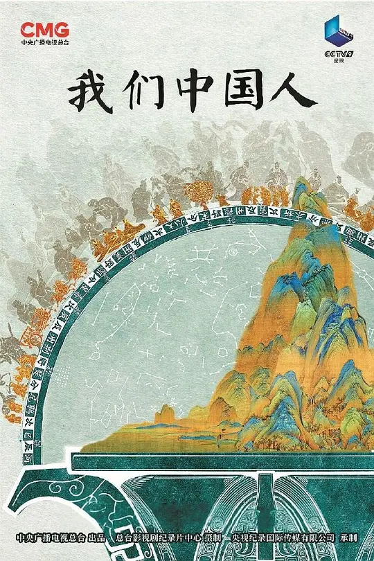 我们中国人(全集)