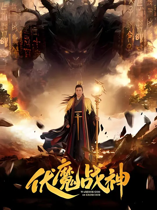 伏魔战神(全集)
